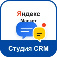 Модуль Чаты Яндекс.Маркета для RetailCRM
