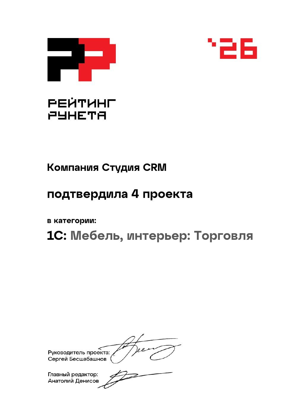 1 место — Рейтинг 1С-интеграторов, сфера «Мебель, интерьер: Торговля», Рейтинг Рунета 2026