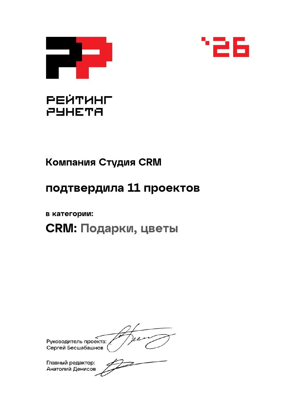 1 место — Рейтинг CRM-интеграторов, сфера «Подарки, цветы», Рейтинг Рунета 2026